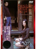 新・母子相姦遊戯　蔵の中の私　四　高月幸穂