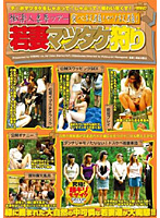 極楽人妻夢ツアー　食べ放題！やり放題！若妻マツタケ狩り