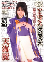 アニコスＪＡＰＡＮ　天海麗