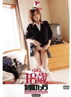 制服カメラ　ゆめ１８歳