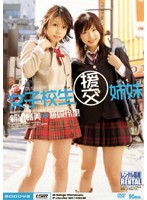 女子校生援交姉妹
