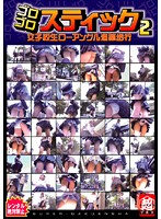 ゴロゴロスティック　２
