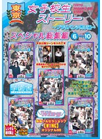 東京女子校生ストーリー　スペシャル総集編　６〜１０（２枚組）