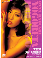 女教師　汚れた放課後