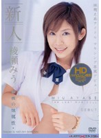 新人　綾瀬みう