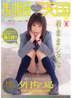 制服☆天国　夕日ちづる