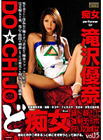 ど痴女　超ド級！！強●チ〇ポ狩りの雌女（おんな）　ｖｏｌ．１５
