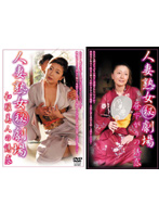 人妻・熟女（秘）劇場　紫綾乃２タイトルスペシャルセット