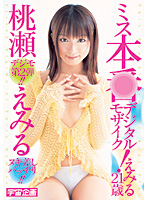 ミス本●デジタルモザイク！えみる２１歳　桃瀬えみる