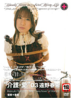 介護・愛　０３　遠野春希