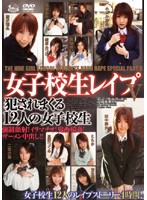 女子校生レ●プ５　犯●れまくる１２人の女子校生