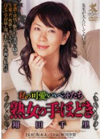 熟女の手ほどき　翔田千里