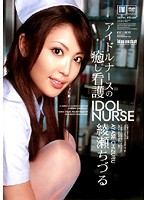 アイドルナースの癒し看護　綾瀬ちづる