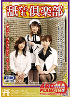 舐められ倶楽部　〜セレブ・コンパニオン・ルーム〜