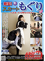 新生！スカートもぐり　〜スカートの中のエロス〜