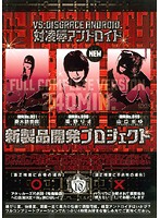 対凌●アンドロイド　新製品開発プロジェクト