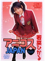 アニコスＪＡＰＡＮ　若菜ひかる