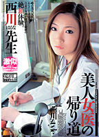 美人女医の帰り道　西川ｓｔｙｌｅ　西川はるな