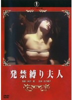 発禁縛り夫人