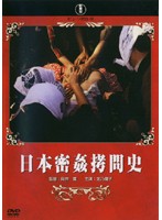 日本密姦拷問史