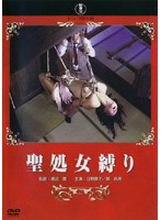 聖処女縛り