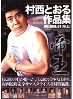 村西とおる作品集　ＶＯＬＵＭＥ．０１　［帝王］