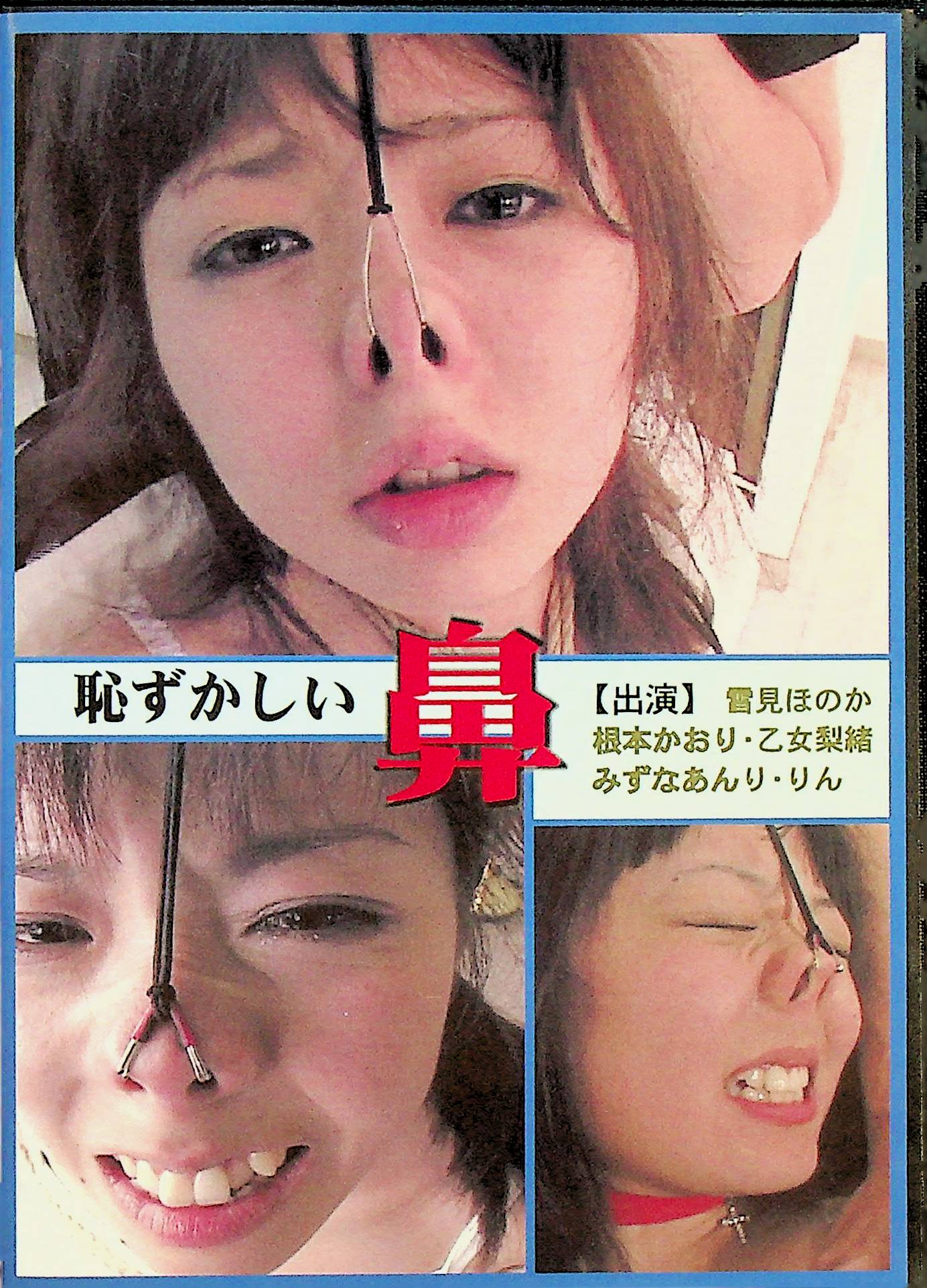 恥ずかしい鼻