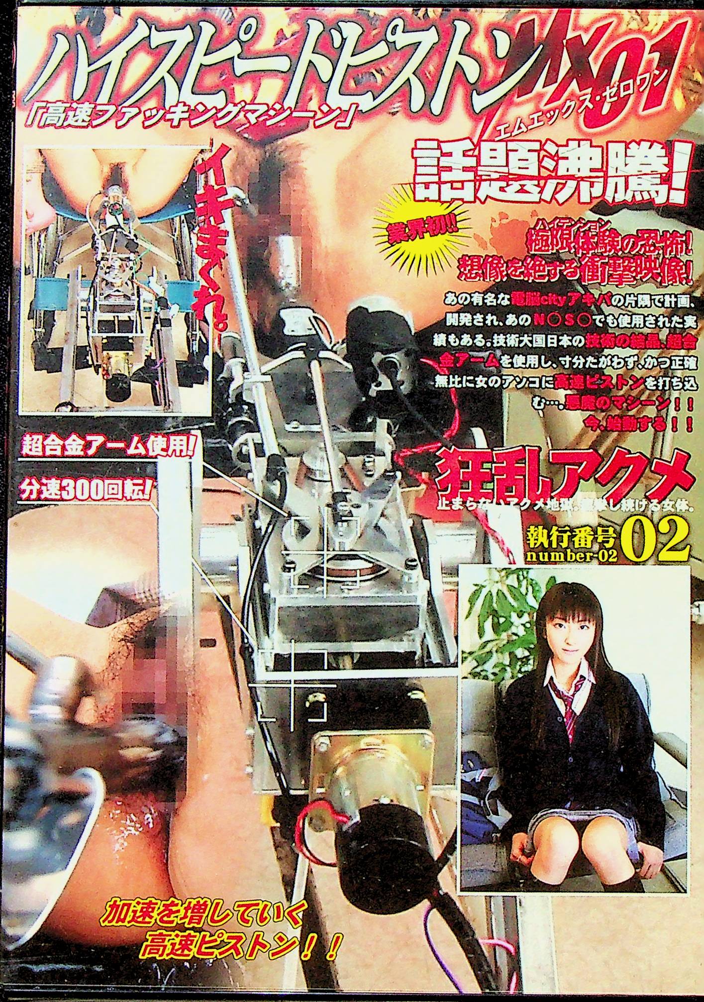 狂乱アクメ　２