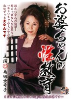 お婆ちゃんの性教育　島田亜希子