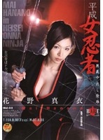 平成女忍者　奥義中出し陵●　花野真衣