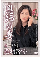 恩師の妻　志村玲子