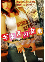 ギネスの女房