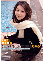 東京素人娘　ＬＩＶＥ　００５　きれいなお姉さん系だけどちょっとＭ　ひかる