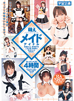 萌えメイドアイドル　スーパーベスト４時間