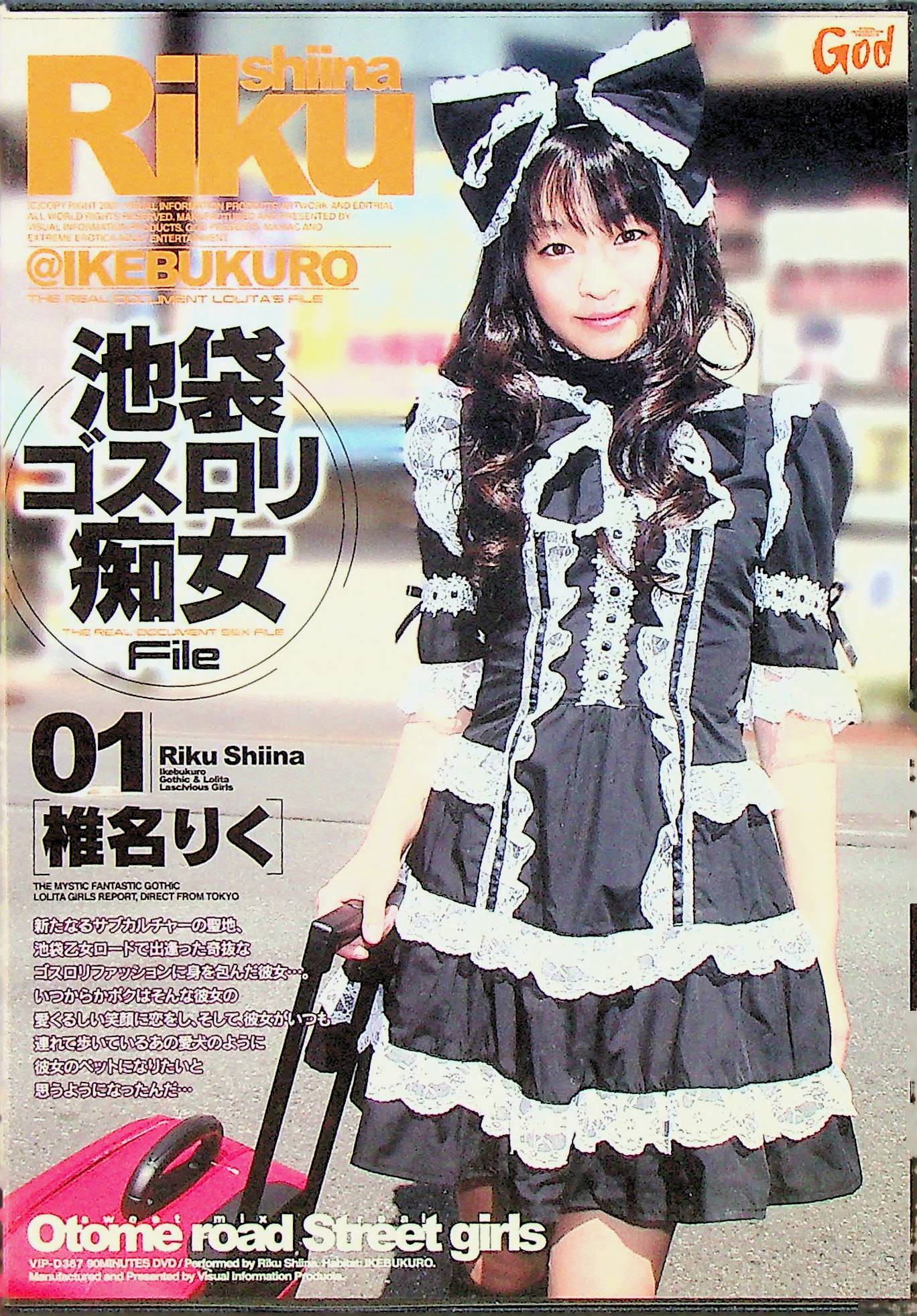 池袋ゴスロリ痴女Ｆｉｌｅ　１