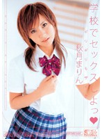 ギリギリモザイク　学校でセックスしよっ　秋月まりん