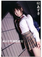 東京十代過激援交　０２
