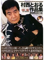 村西とおる作品集　ＶＯＬＵＭＥ．０３　［不屈］