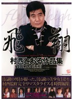 村西とおる作品集　ＶＯＬＵＭＥ．０４　［飛翔］