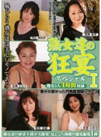 熟女達の狂宴スペシャル　１　熟女５人４時間収録