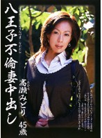 八王子不倫妻中出し　高瀬みどり