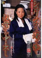 シュリンク工場で働く叔母さん中出し　影山陽子