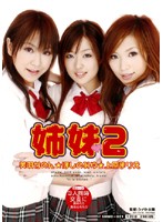 姉妹２　萌えコスとスペレズ＆ごっくん