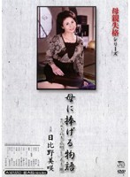 母親失格シリーズ　母に捧げる物語　日比野美咲