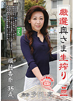 厳選奥さま生搾り　堀越香奈