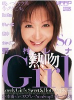 熱吻Ｇｉｒｌ　野村レナ