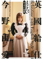 英國給仕　まどろい　今野由愛