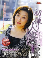 初撮り人妻ドキュメント　森谷えみ