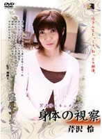 身体の視察　芹沢怜