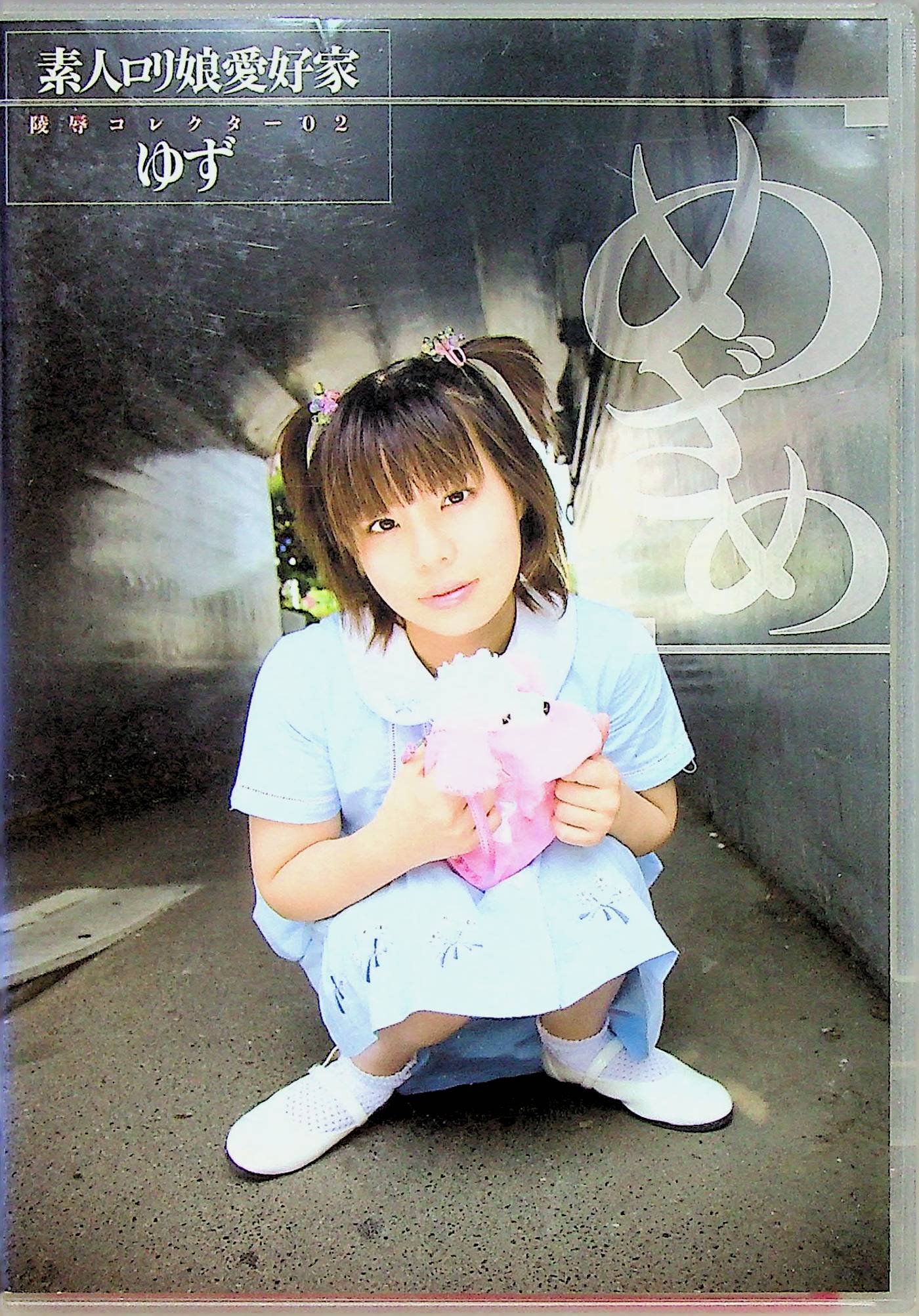 素人ロリ娘愛好家　２　ゆず　めざめ